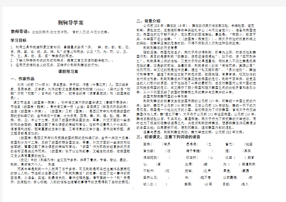 《荆轲刺秦王》导学案附答案