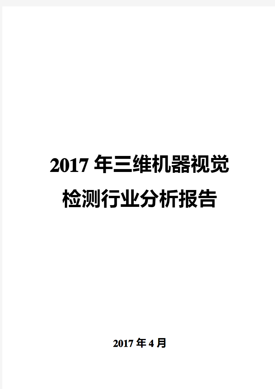 2017年三维机器视觉检测行业分析报告