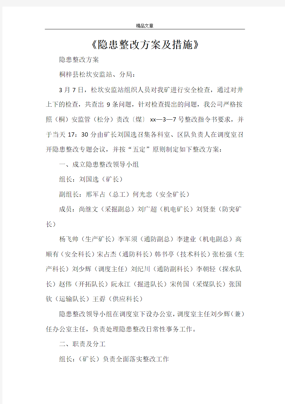 《隐患整改方案及措施》