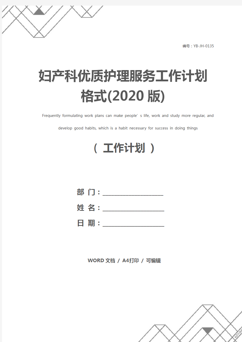 妇产科优质护理服务工作计划格式(2020版)