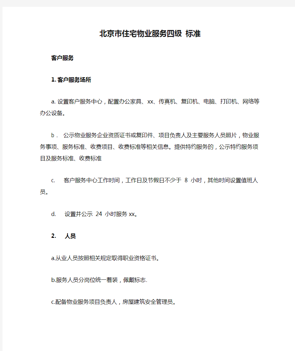 北京市住宅物业服务四级 标准