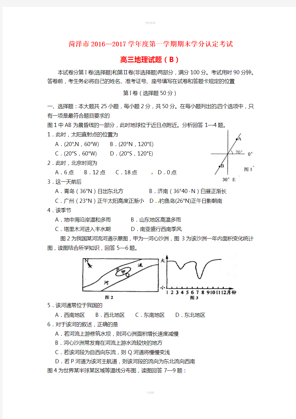 高三地理上学期期末学分认定考试试题(B卷)