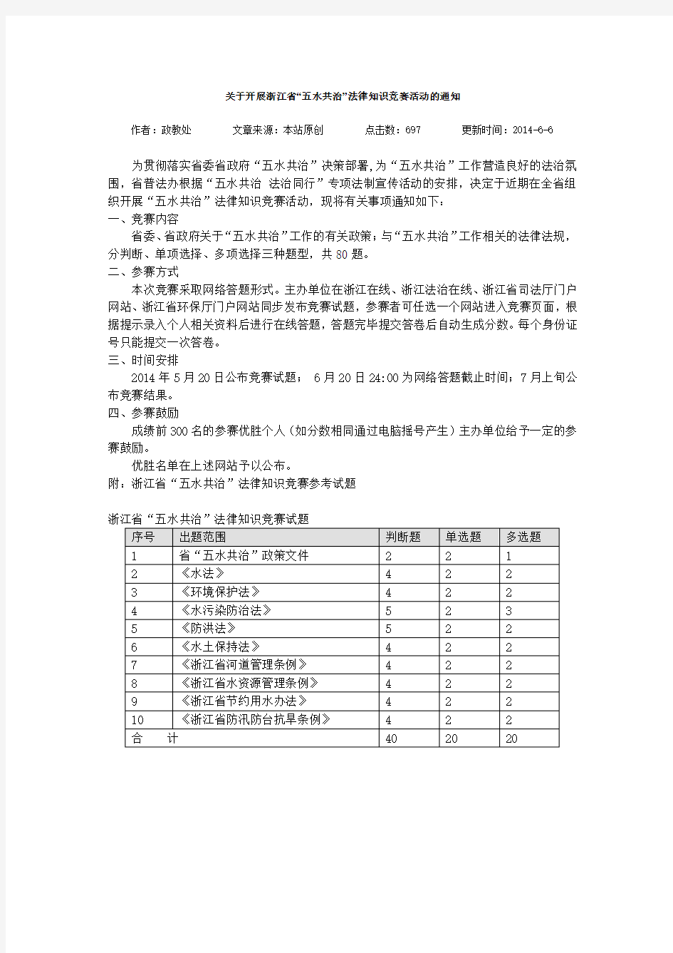 浙江省“五水共治”法律知识竞赛试题及答案Word版