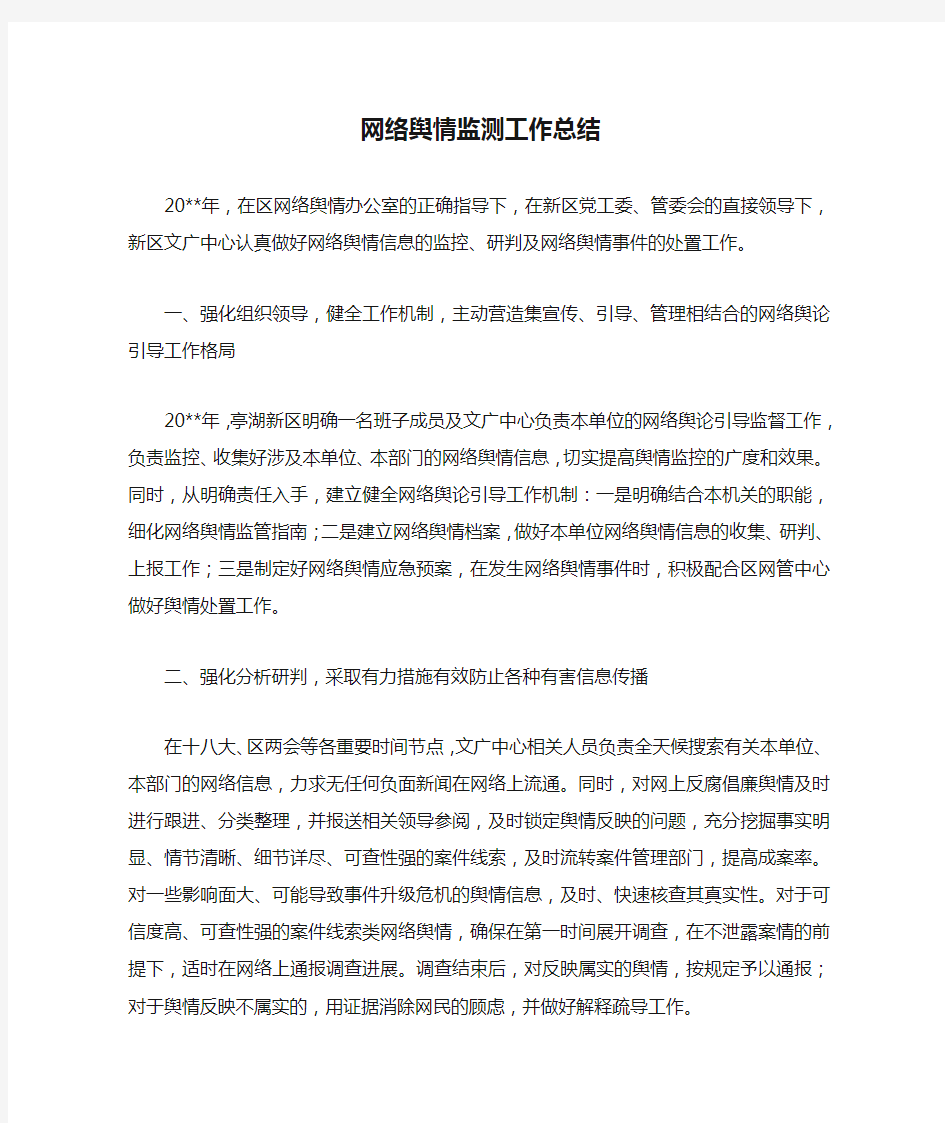 网络舆情监测工作总结