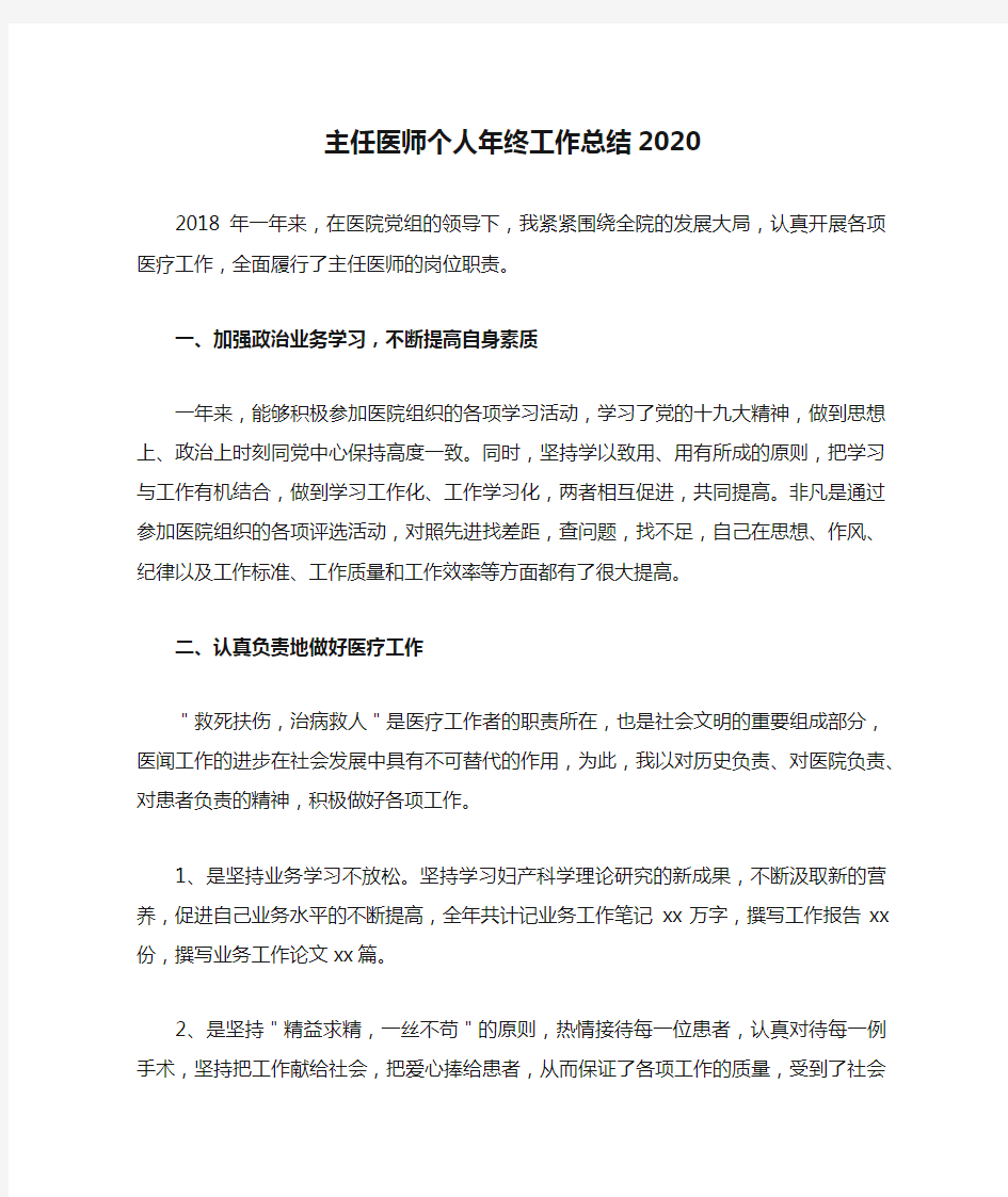 主任医师个人年终工作总结2020