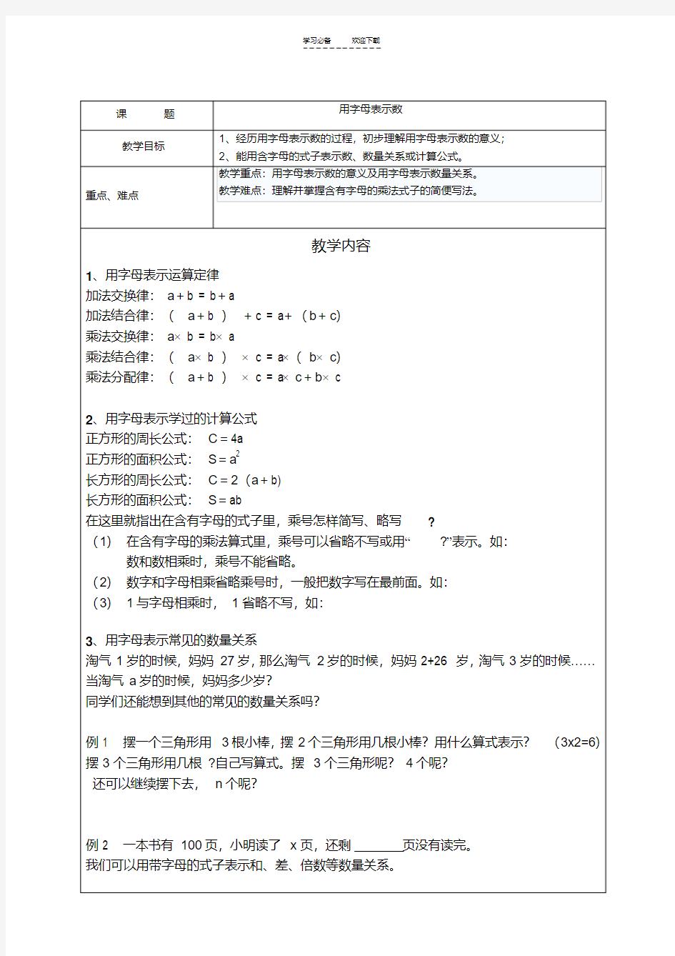 【优质文档】六年级总复习用字母表示数