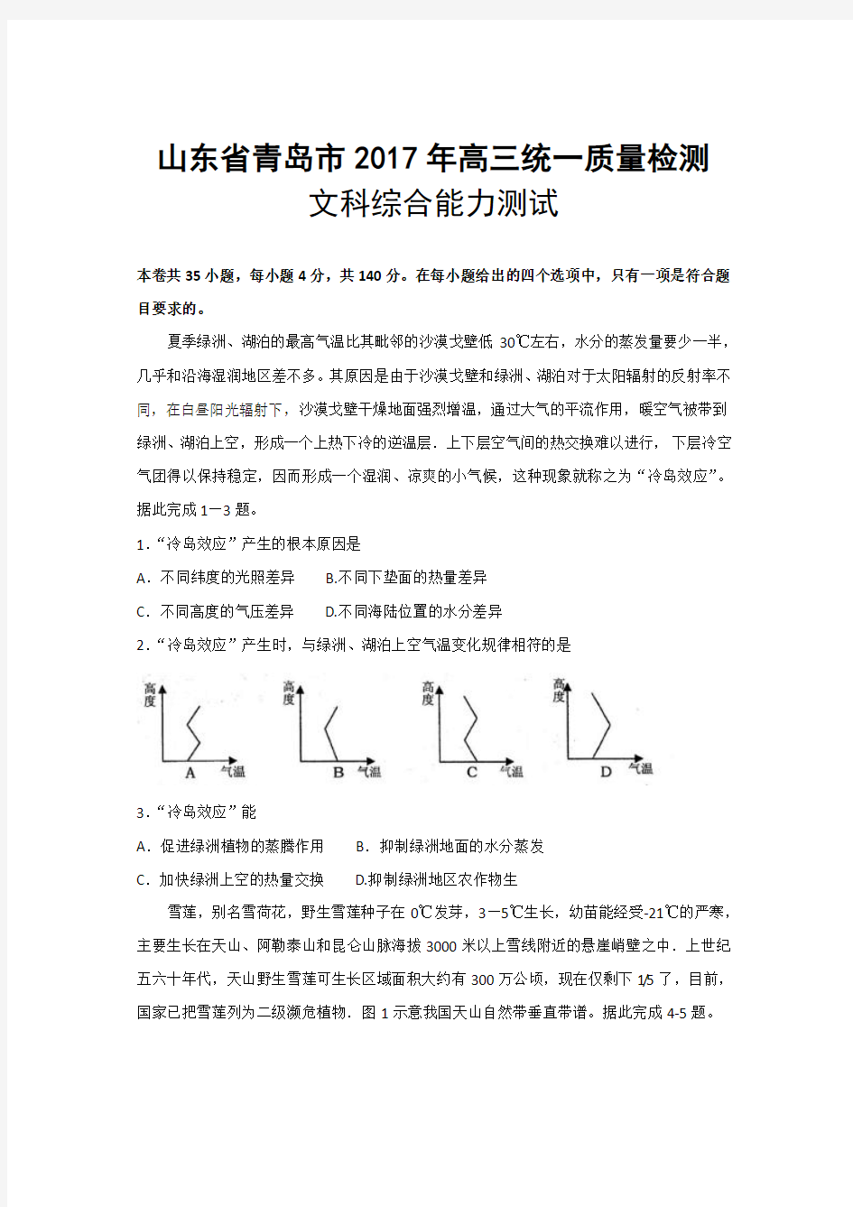 山东省青岛市2017年高三统一质量检测文科综合试题 Word版含答案