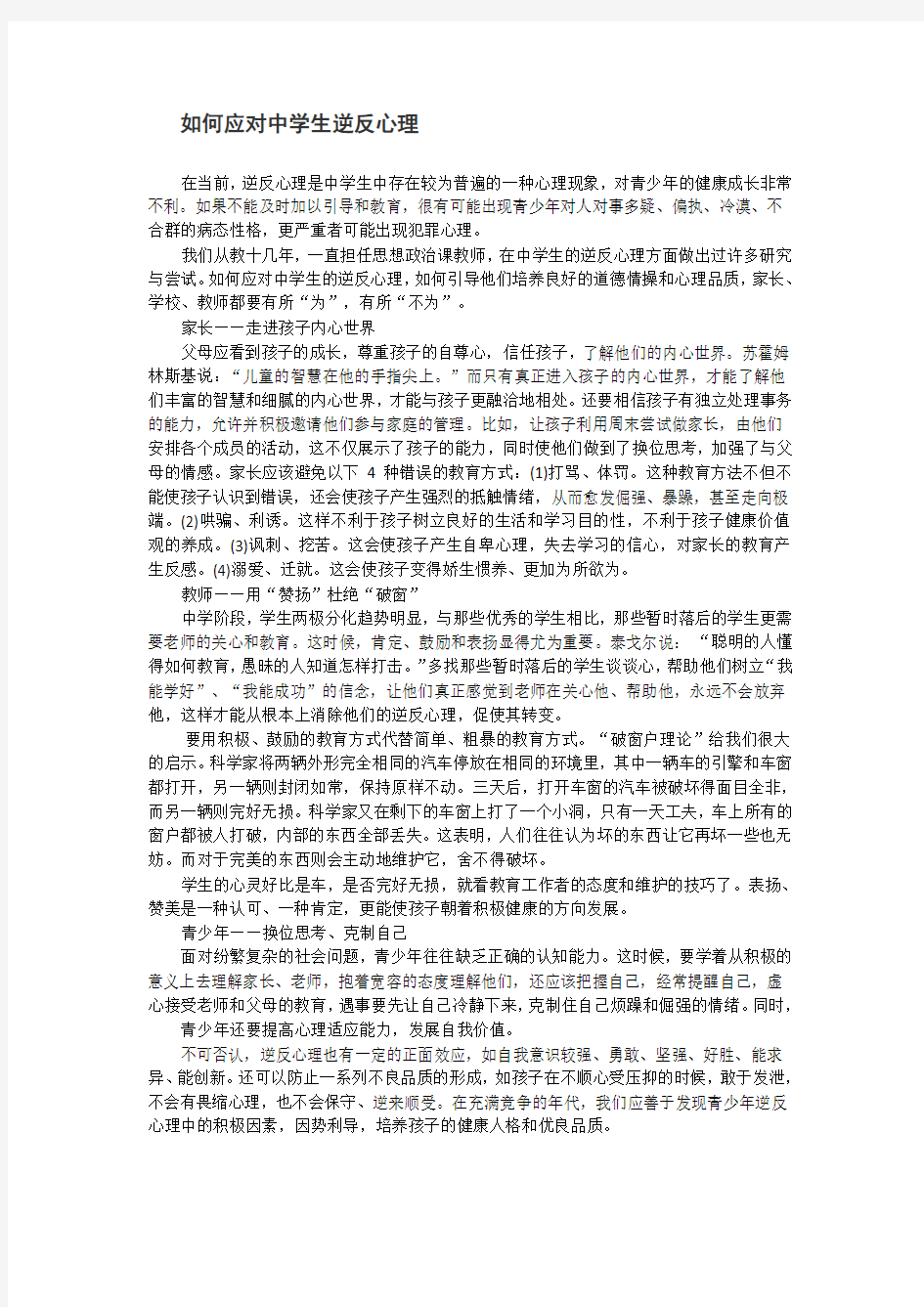 如何应对中学生逆反心理