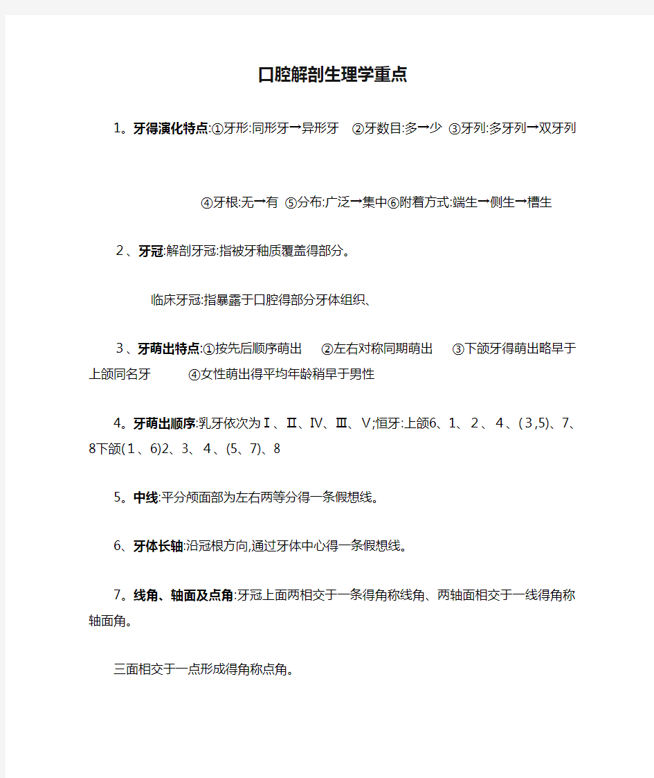 口腔解剖生理学重点