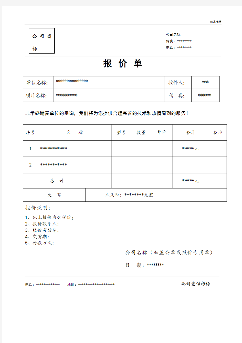 标准报价单模版格式