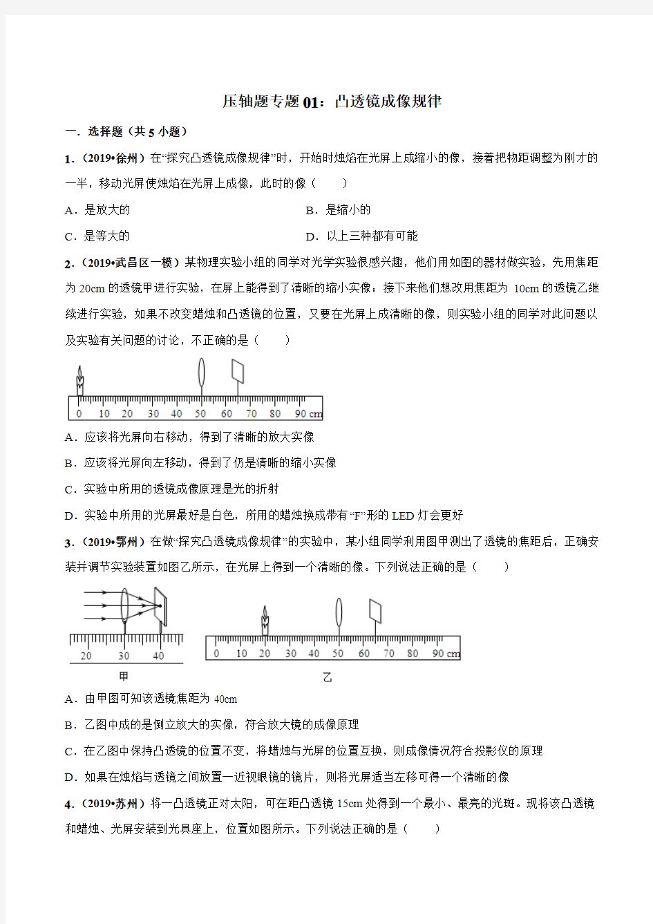 20届中考物理压轴培优练 专题01 凸透镜成像规律(原卷版)