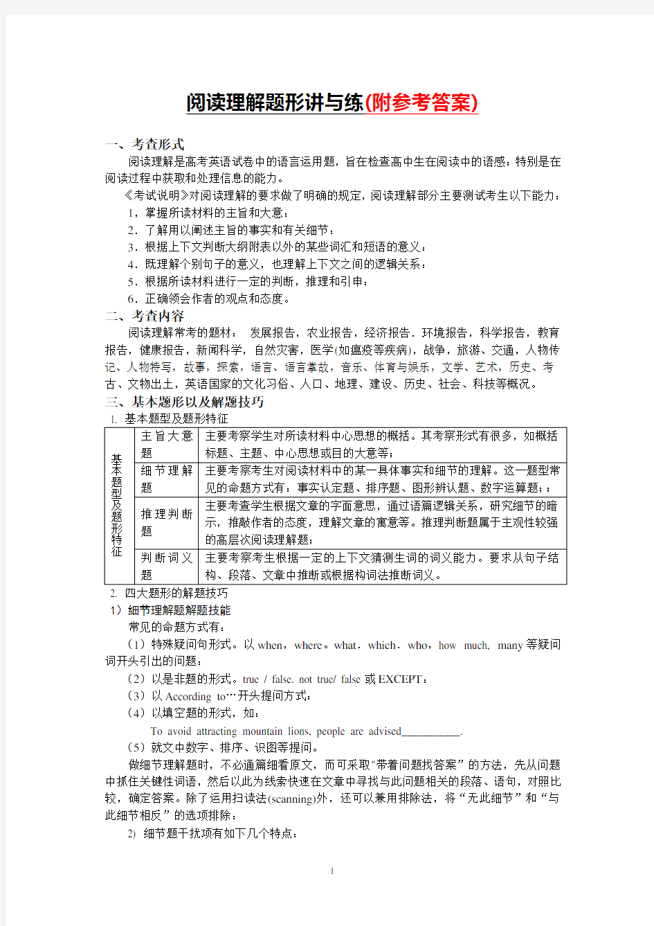 【高考英语】2018最新版本高考英语题型分类专题复习阅读理解