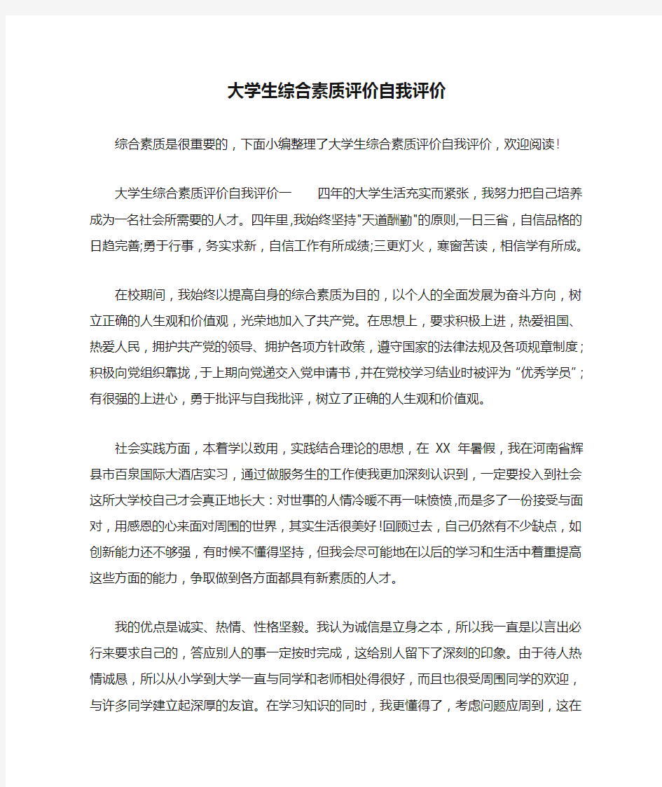 大学生综合素质评价自我评价