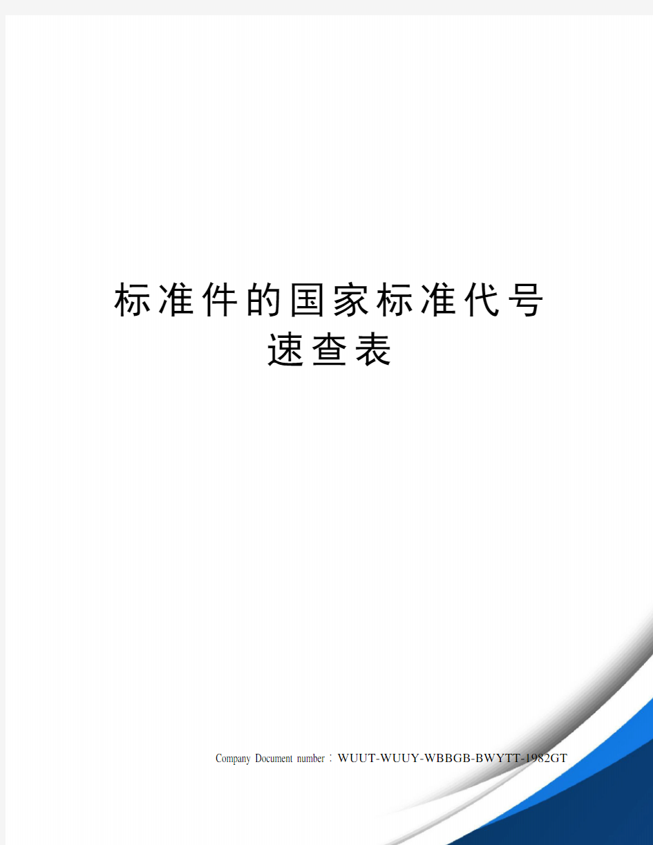 标准件的国家标准代号速查表