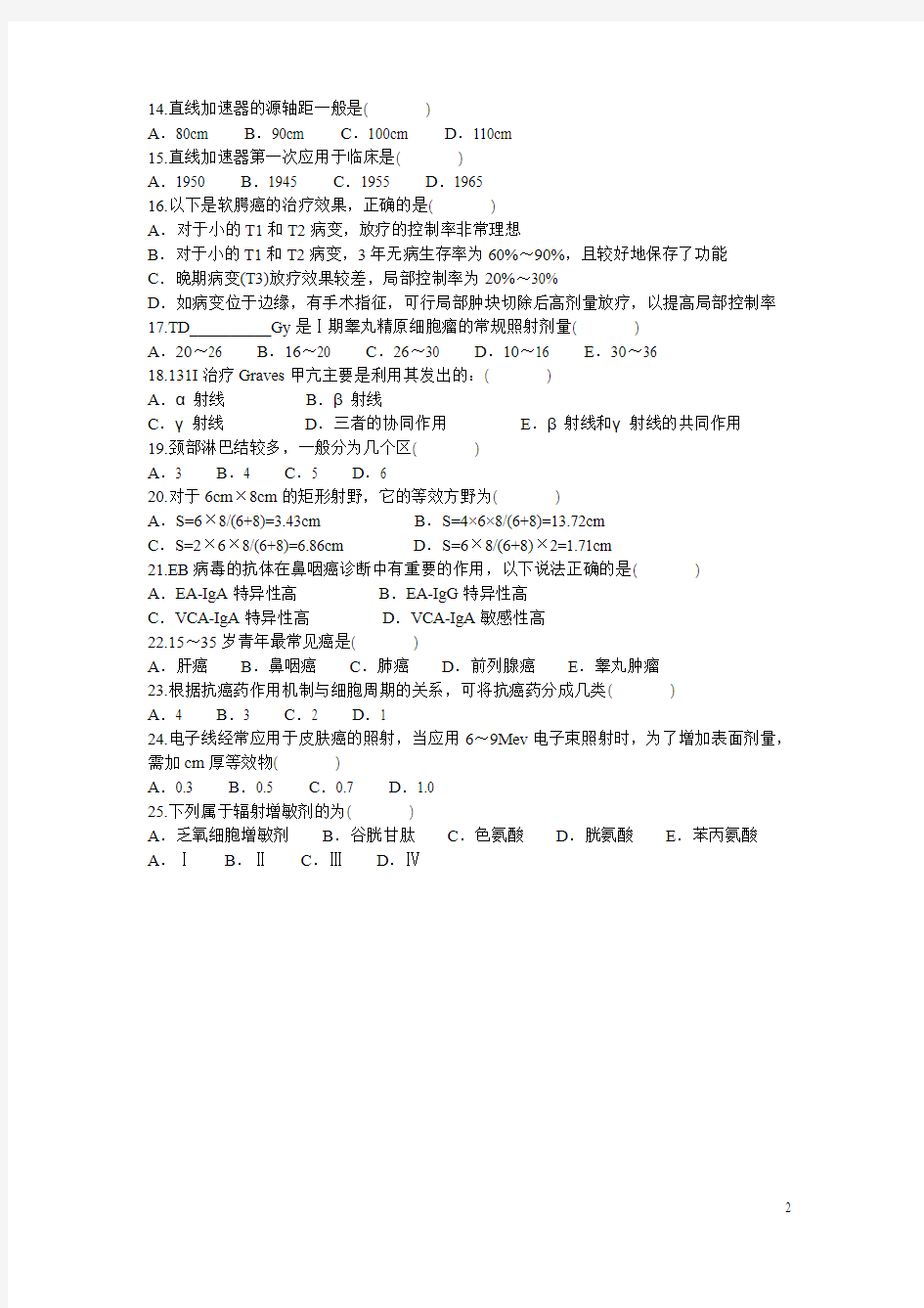 安徽省立医院住院医师培训轮转出科考试试题-放疗