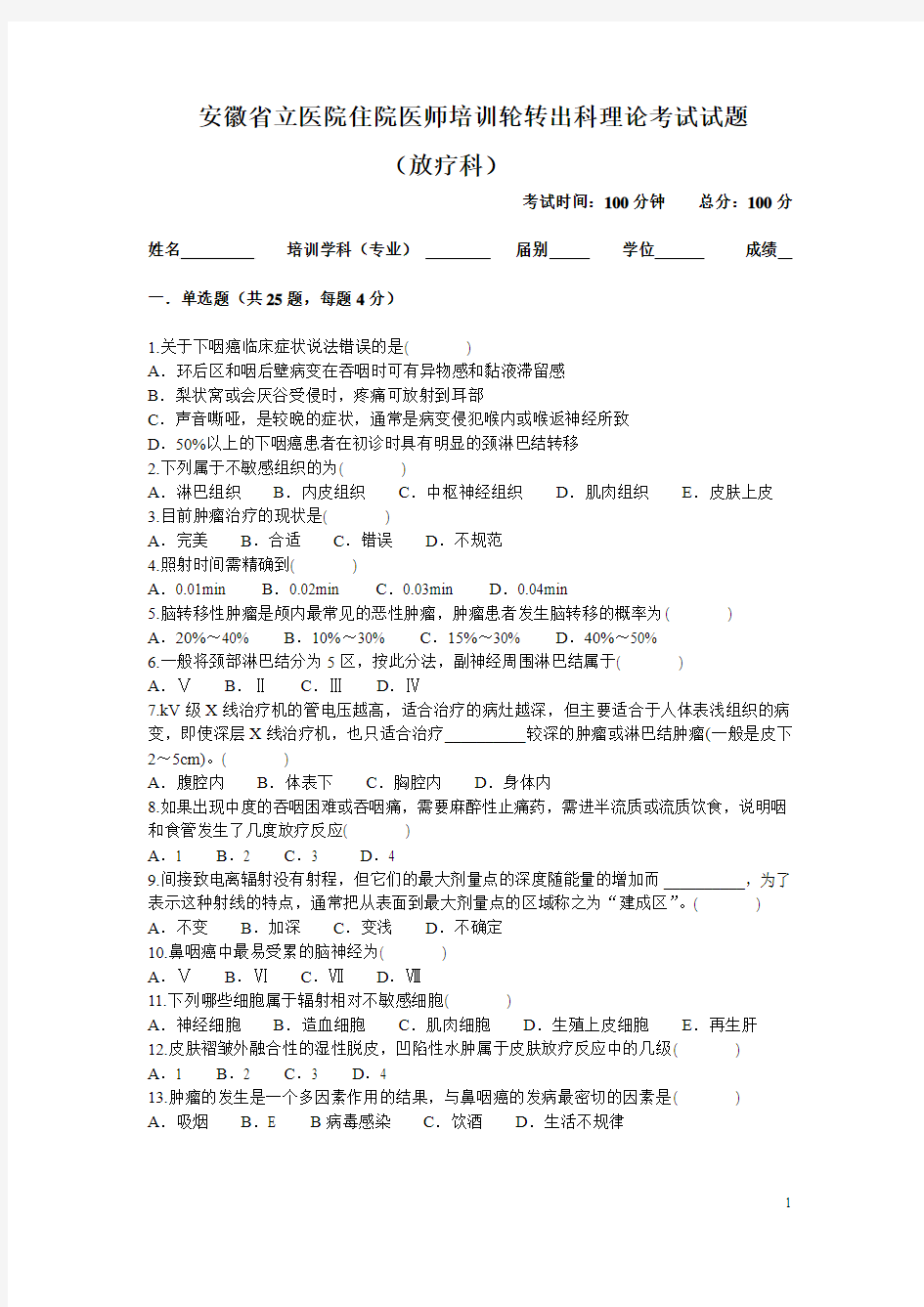 安徽省立医院住院医师培训轮转出科考试试题-放疗