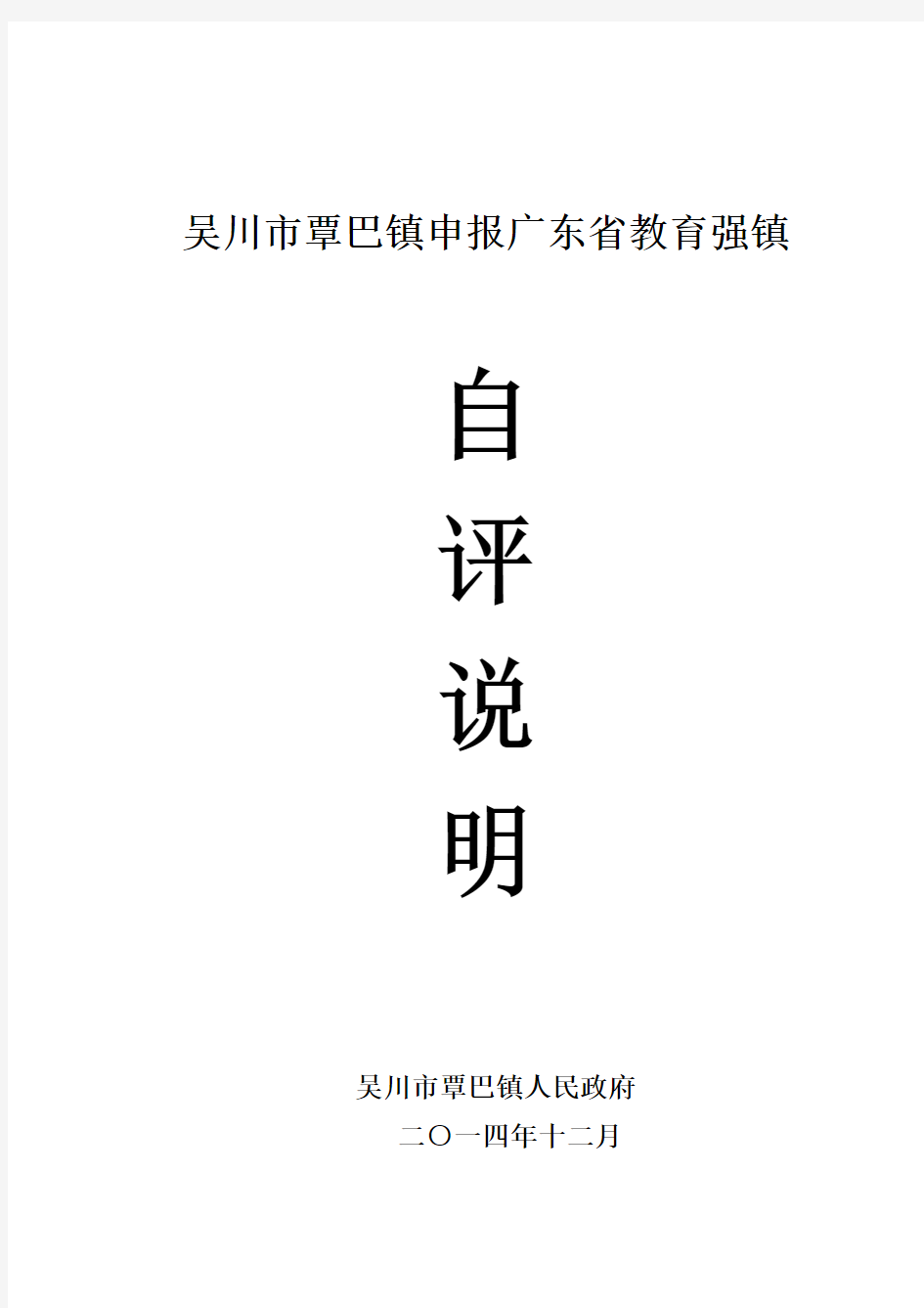 吴川市覃巴镇申报广东省教育强镇