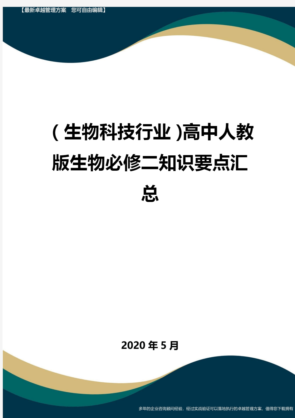 【高中生物】高中人教版生物必修二知识要点汇总