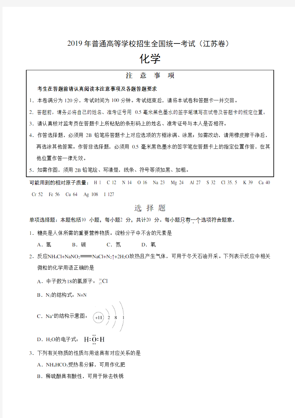 2019年江苏卷化学高考试题文档版含答案(真题)