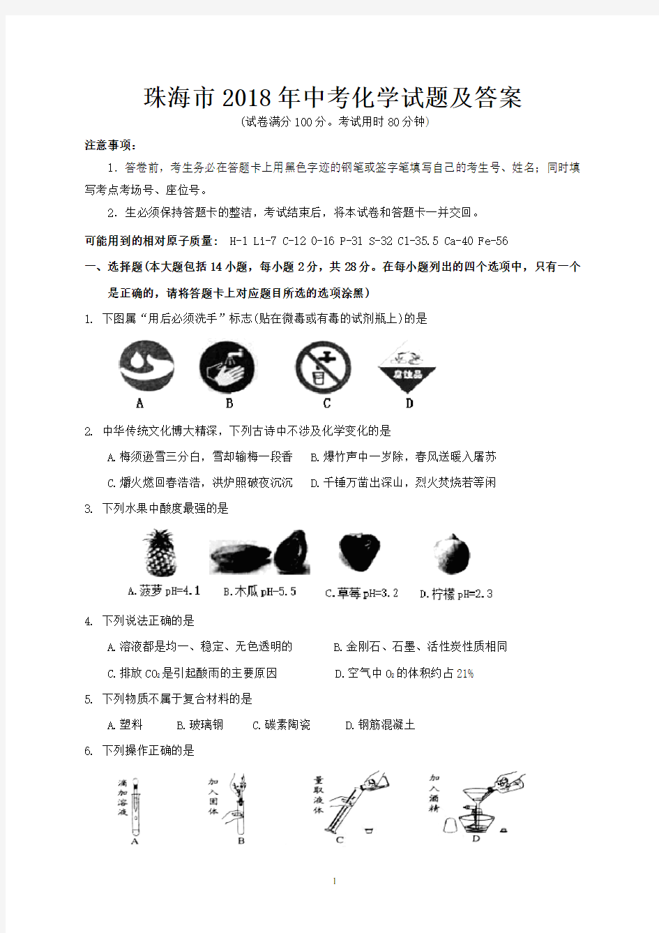 珠海市2018年中考化学试题及答案