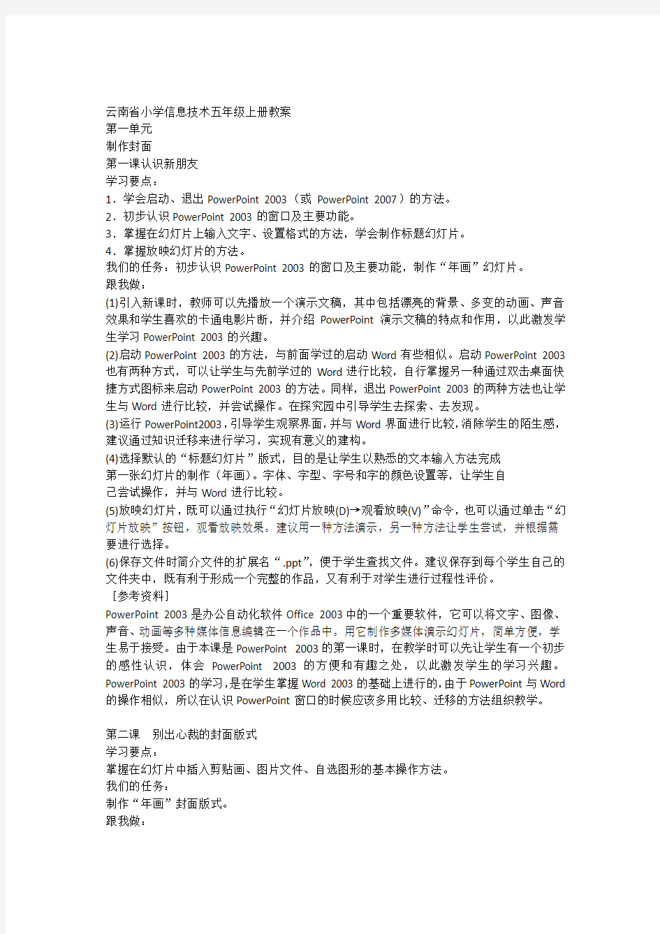 云南省小学信息技术五年级上册教案