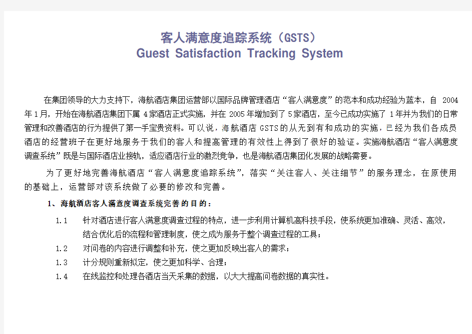 客人满意度追踪系统(GSTS).
