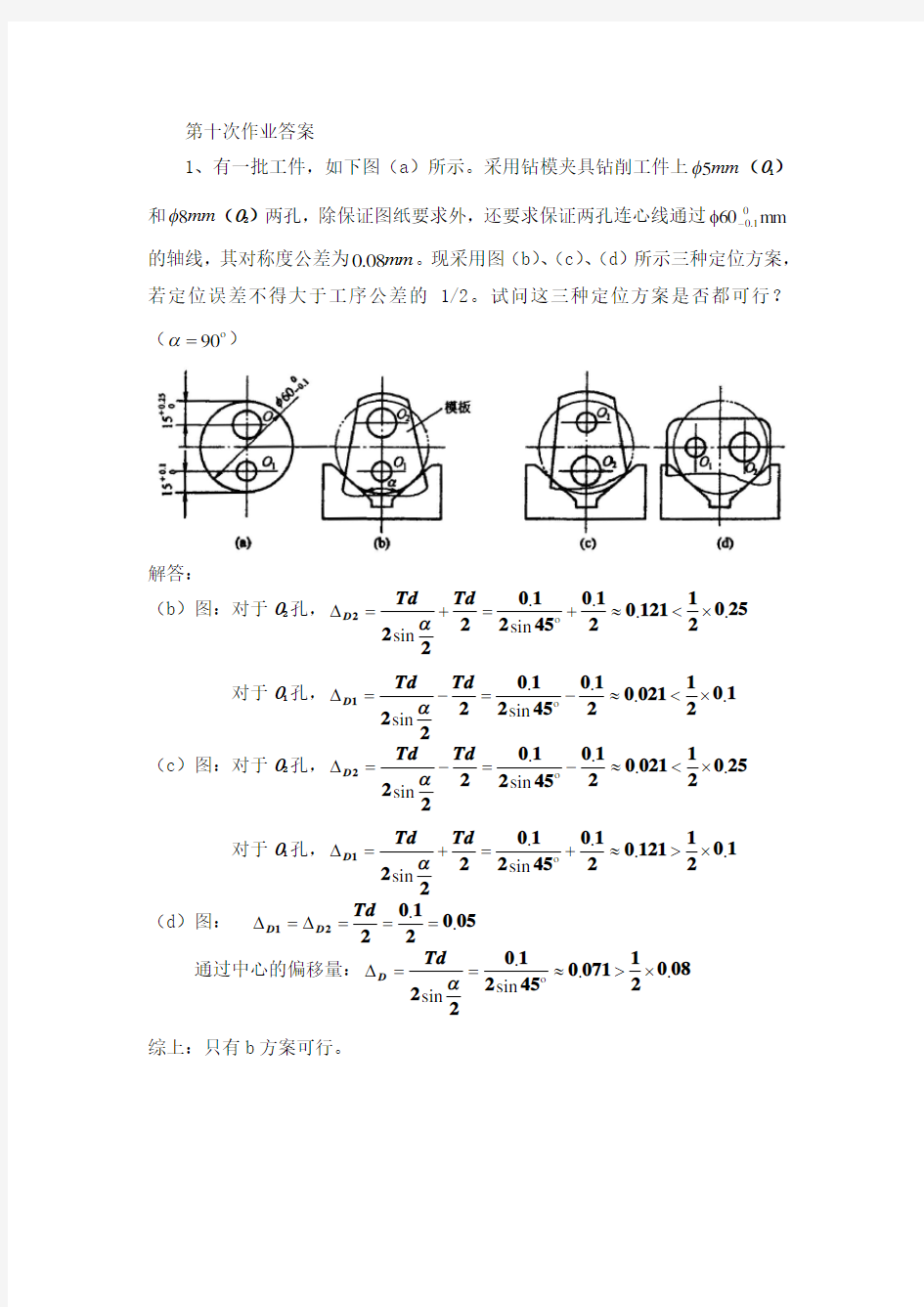 机械制造工程学第十次作业答案