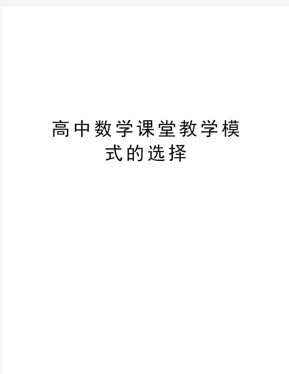 高中数学课堂教学模式的选择doc资料