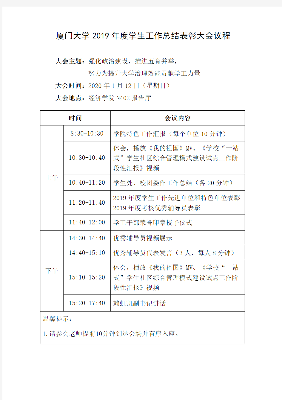 厦门大学2019年度学生工作总结表彰大会议程