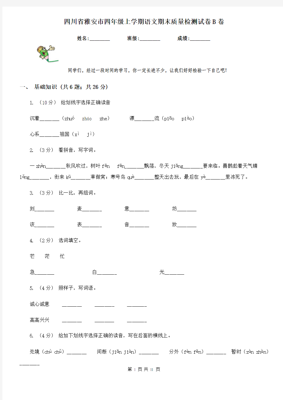 四川省雅安市四年级上学期语文期末质量检测试卷B卷