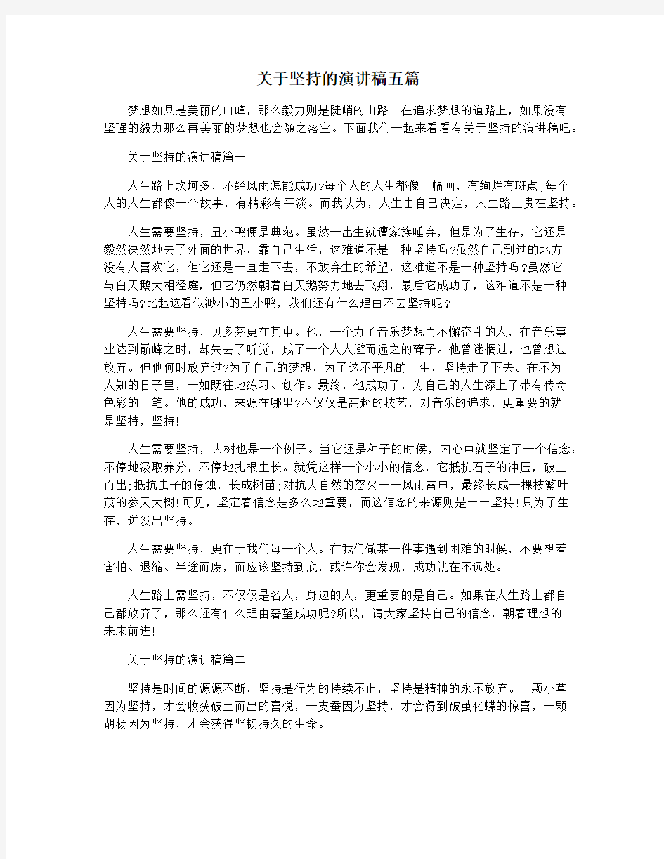 关于坚持的演讲稿五篇