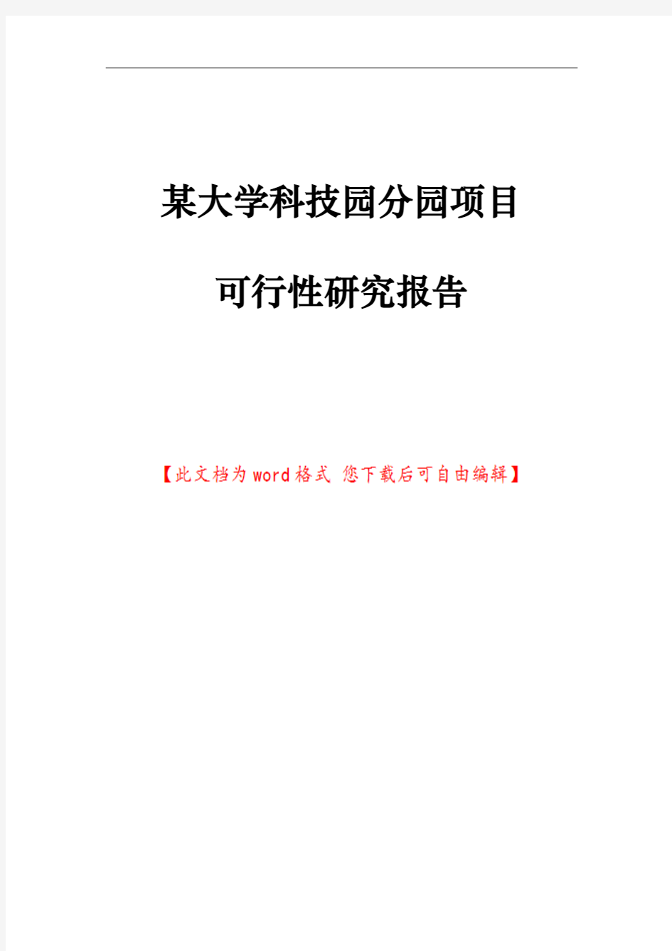 某大学科技园分园项目可行性研究报告