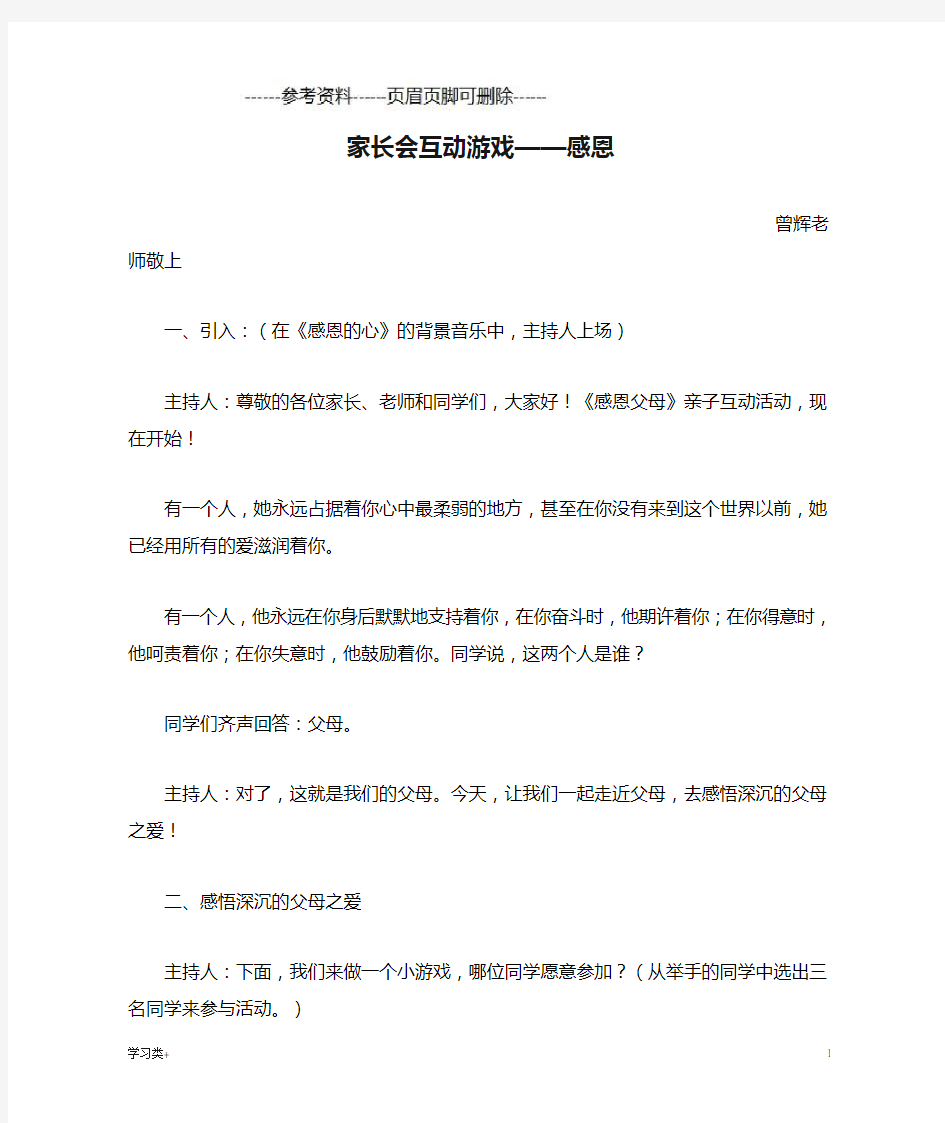 家长会互动游戏——感恩(二类参考)