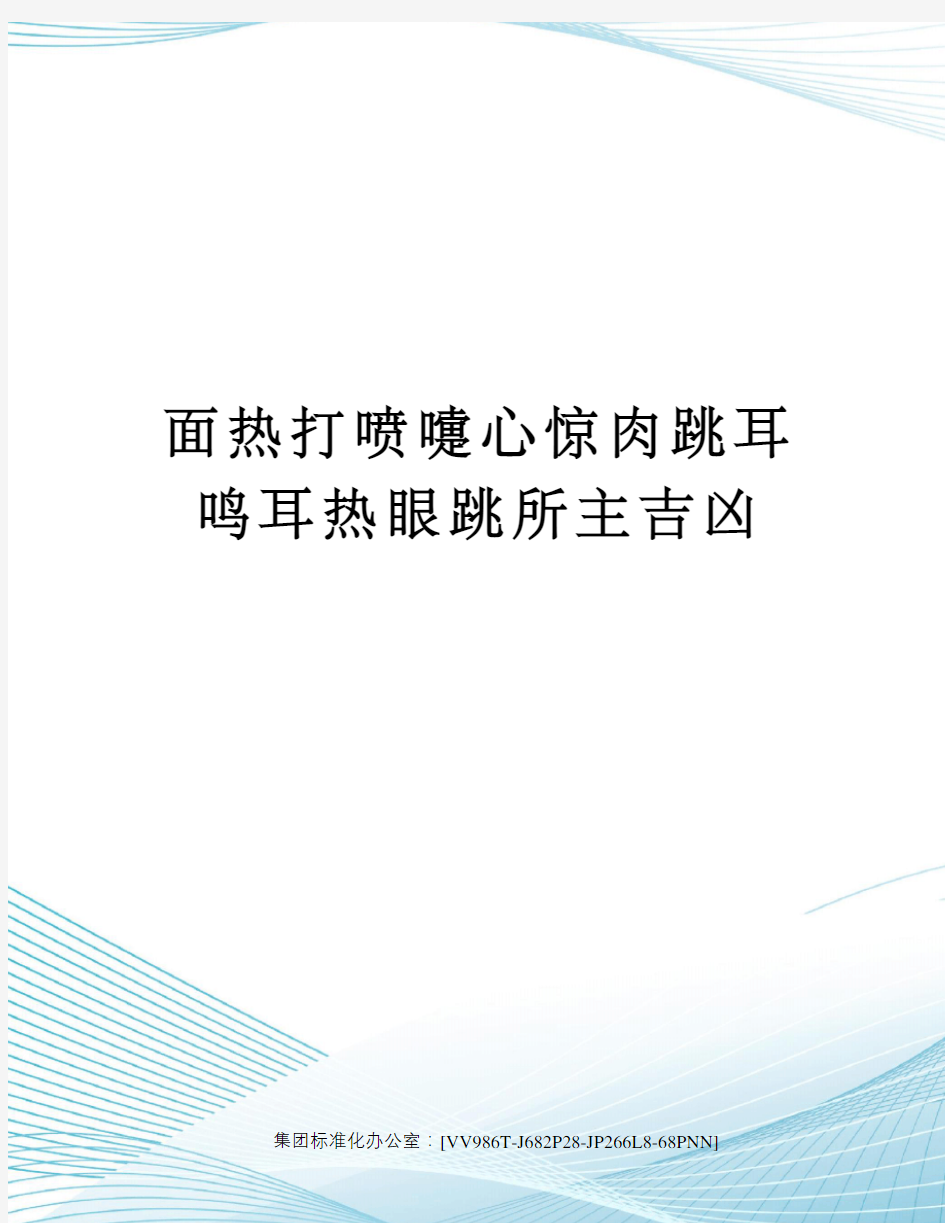 面热打喷嚏心惊肉跳耳鸣耳热眼跳所主吉凶