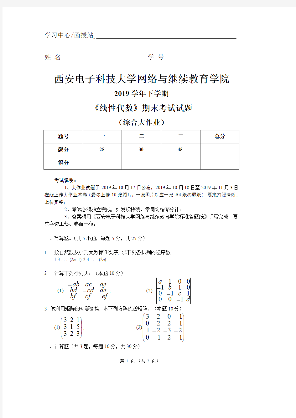 《线性代数》期末考试试题