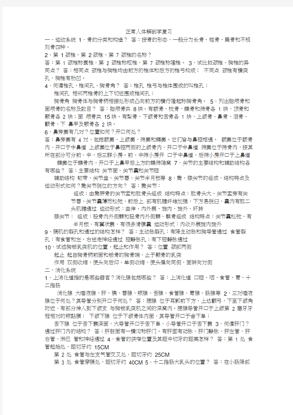 (完整版)正常人体解剖学复习题及答案