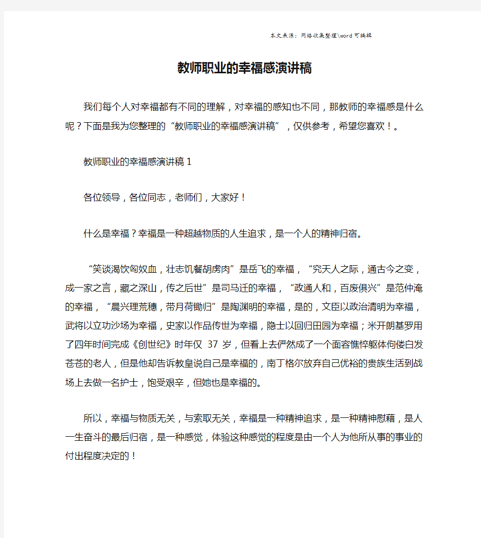 教师职业的幸福感演讲稿.doc