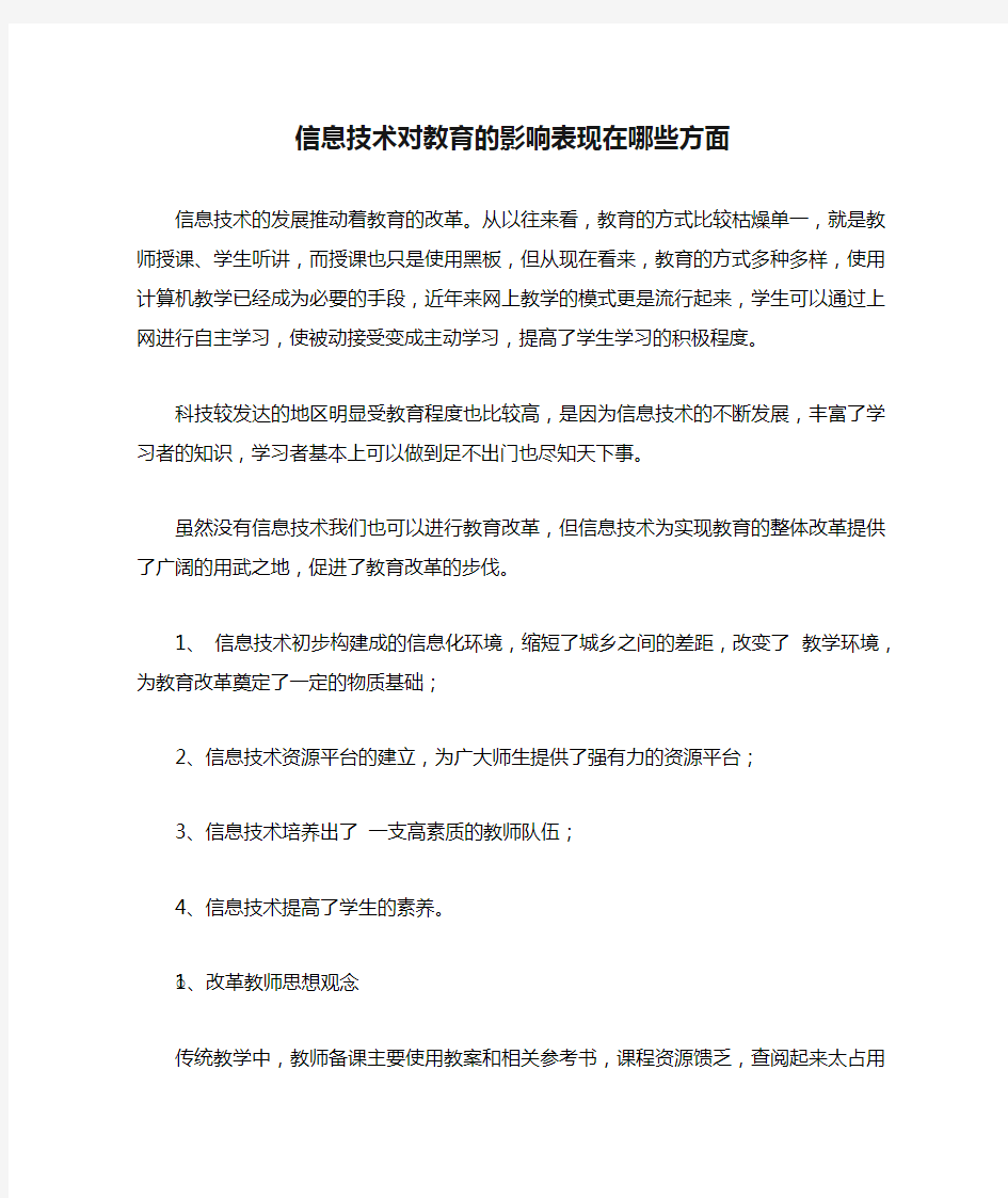 信息技术对教育的影响表现在哪些方面