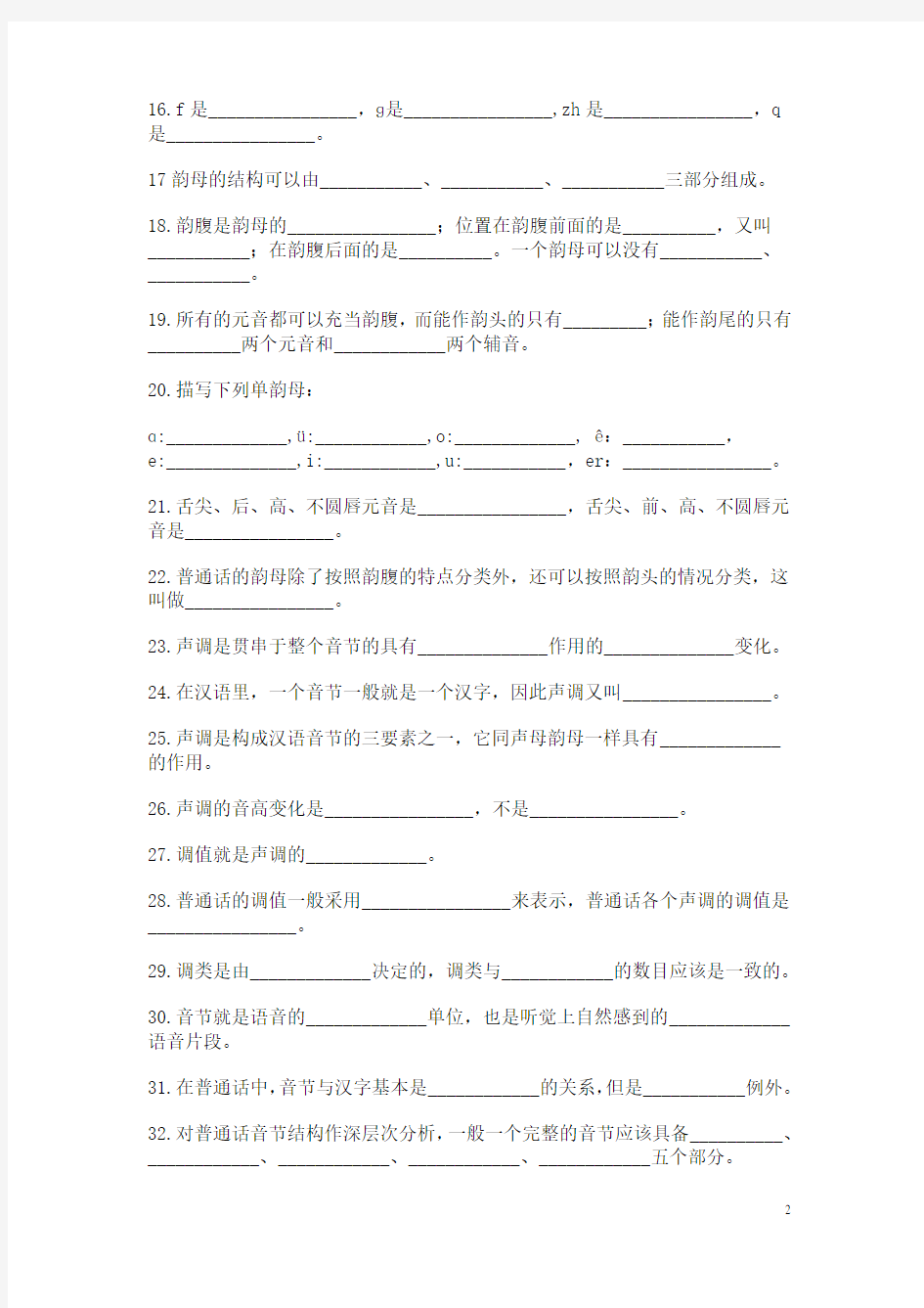 (完整版)现代汉语语音填空、选择练习题及答案