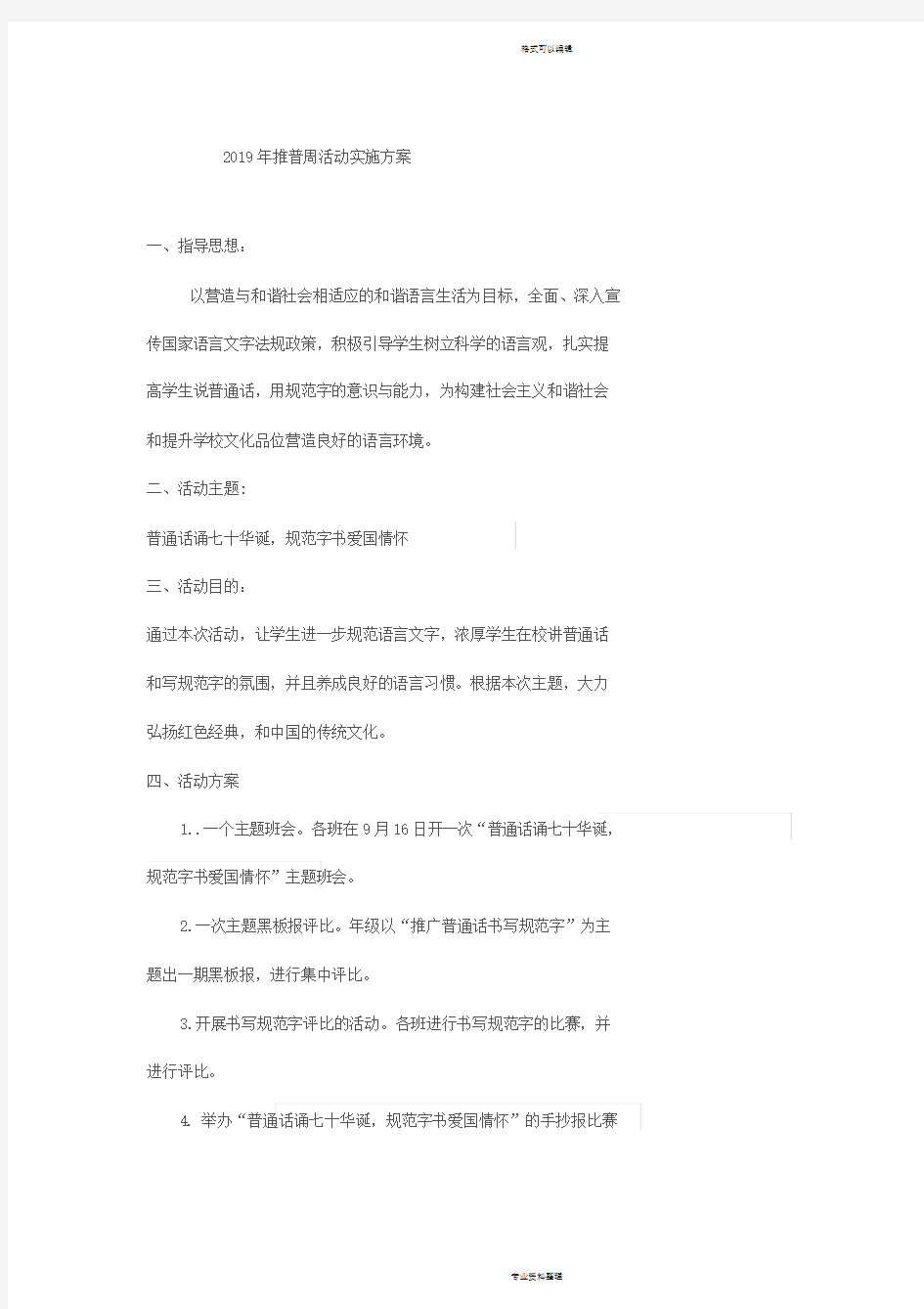 2019年推普周活动实施方案