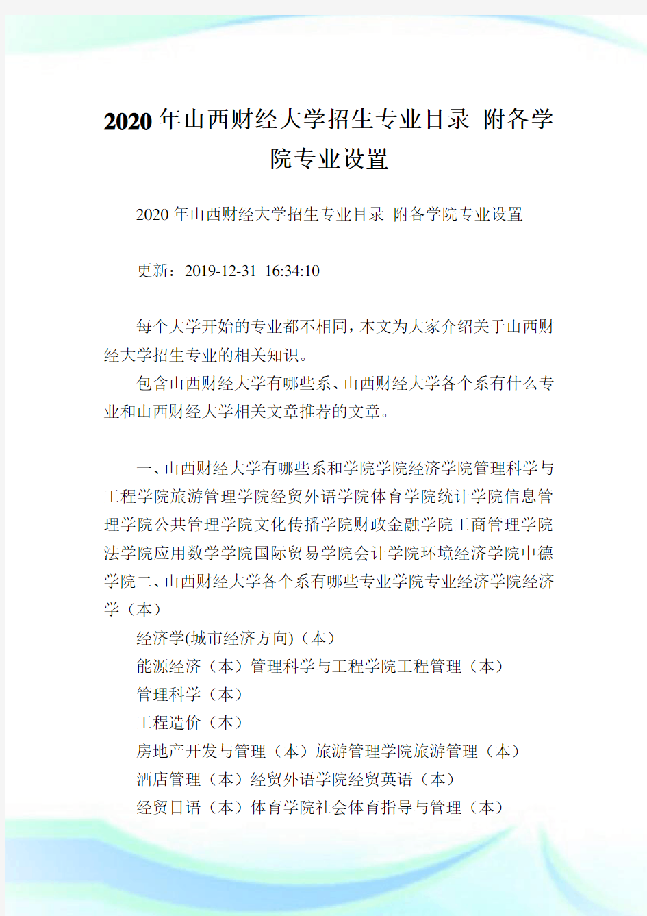 2020年山西财经大学招生专业目录 附各学院专业设置 .doc