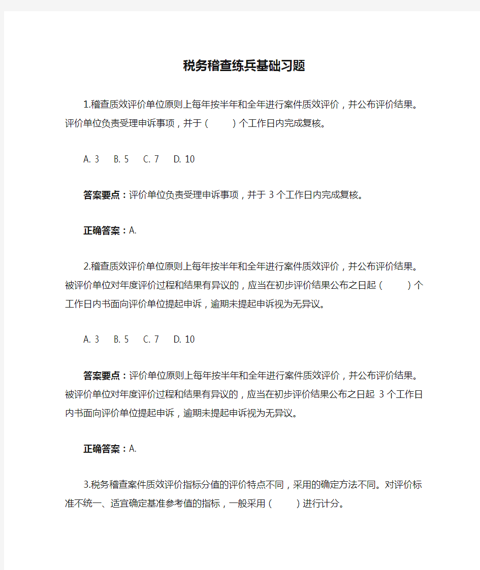 税务稽查练兵基础习题(四)