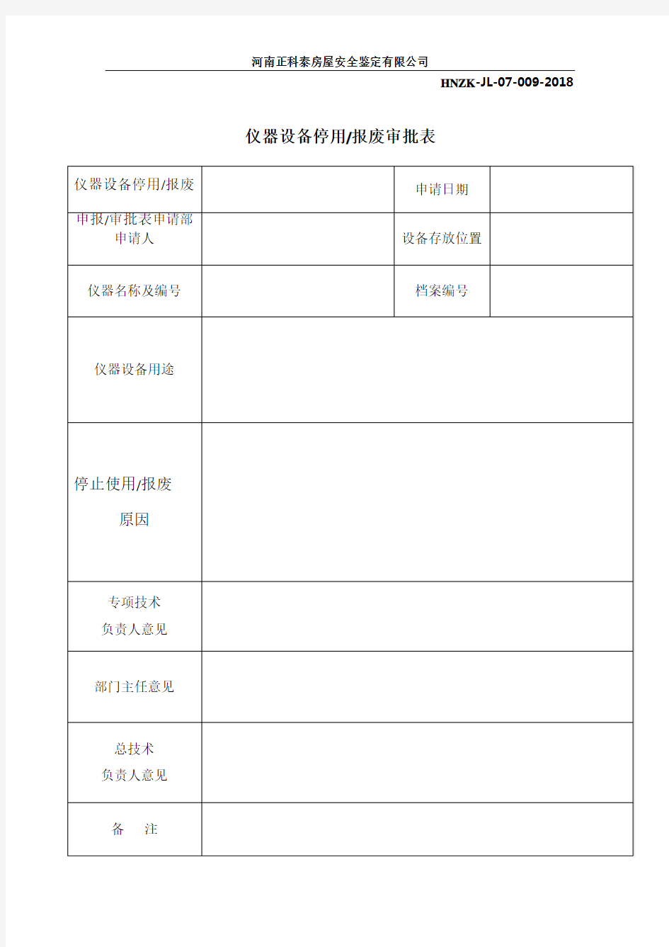 仪器设备停用、报废、审批表