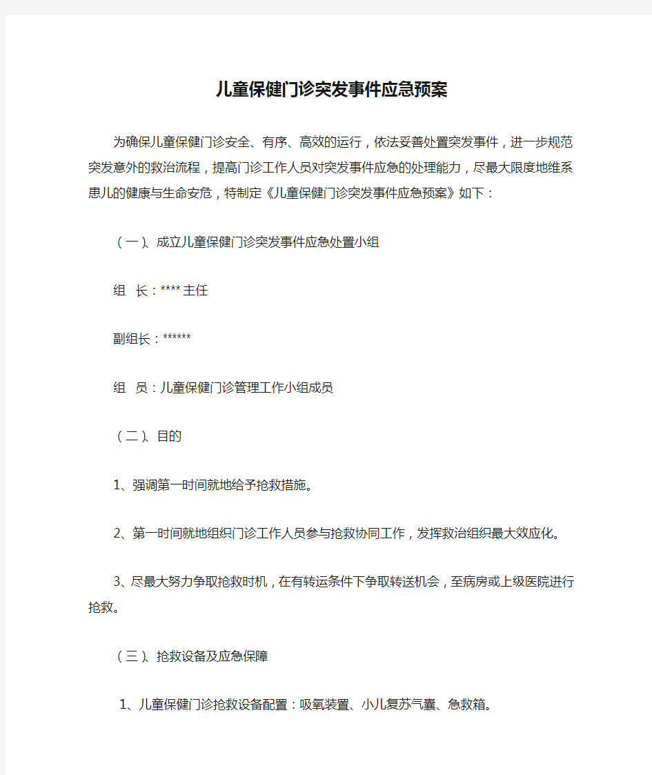 儿童保健门诊突发事件应急预案订稿