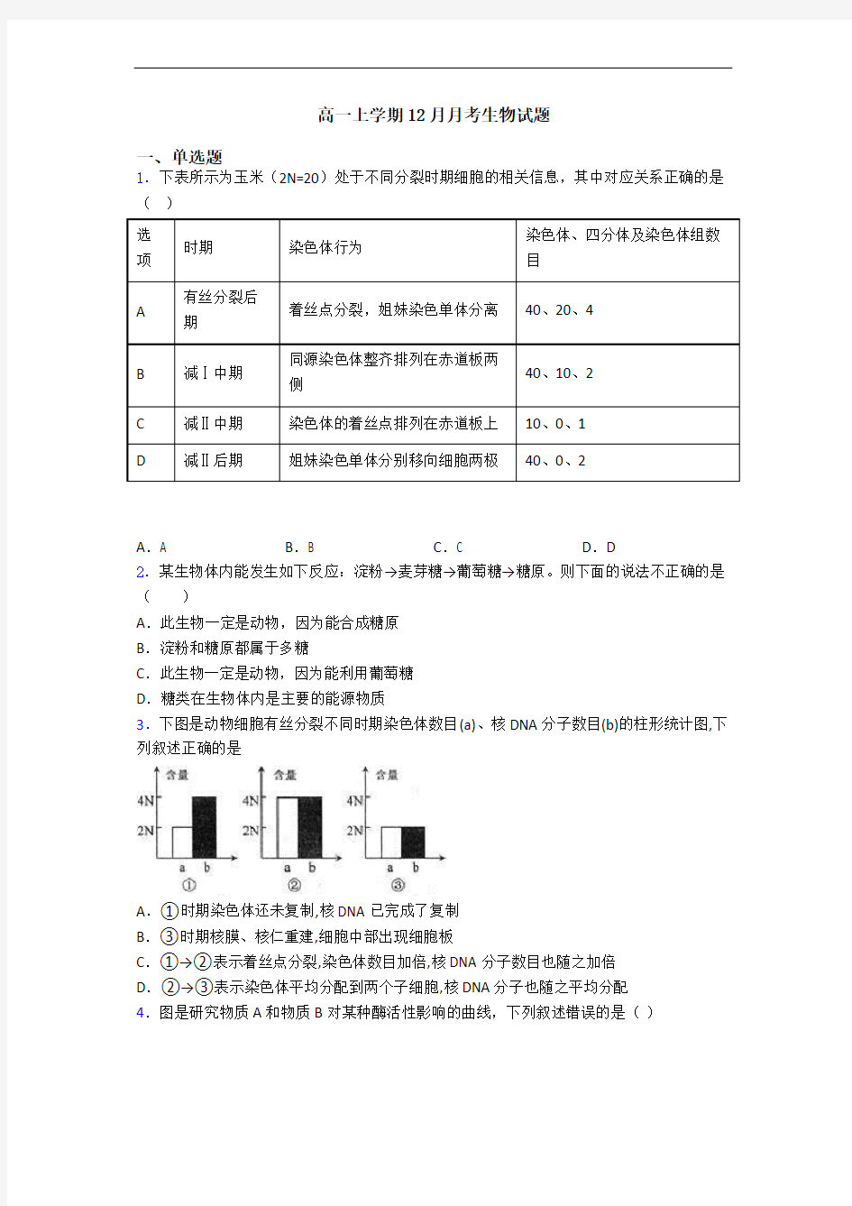 高一上学期12月月考生物试题