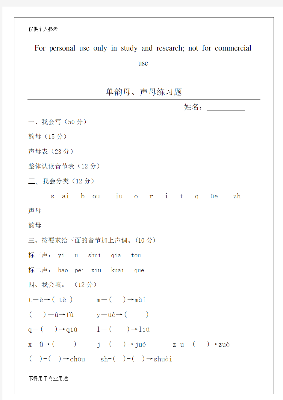 (完整版)拼音练习题声母、单韵母试卷