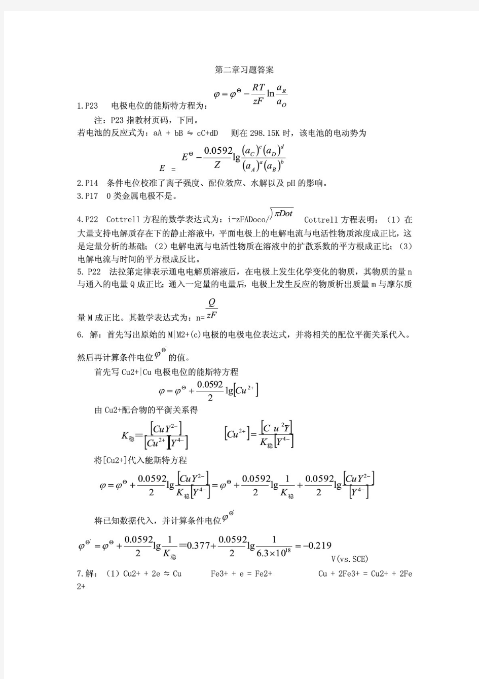 南京大学仪器分析习题答案