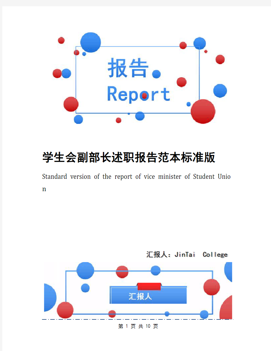 学生会副部长述职报告范本标准版