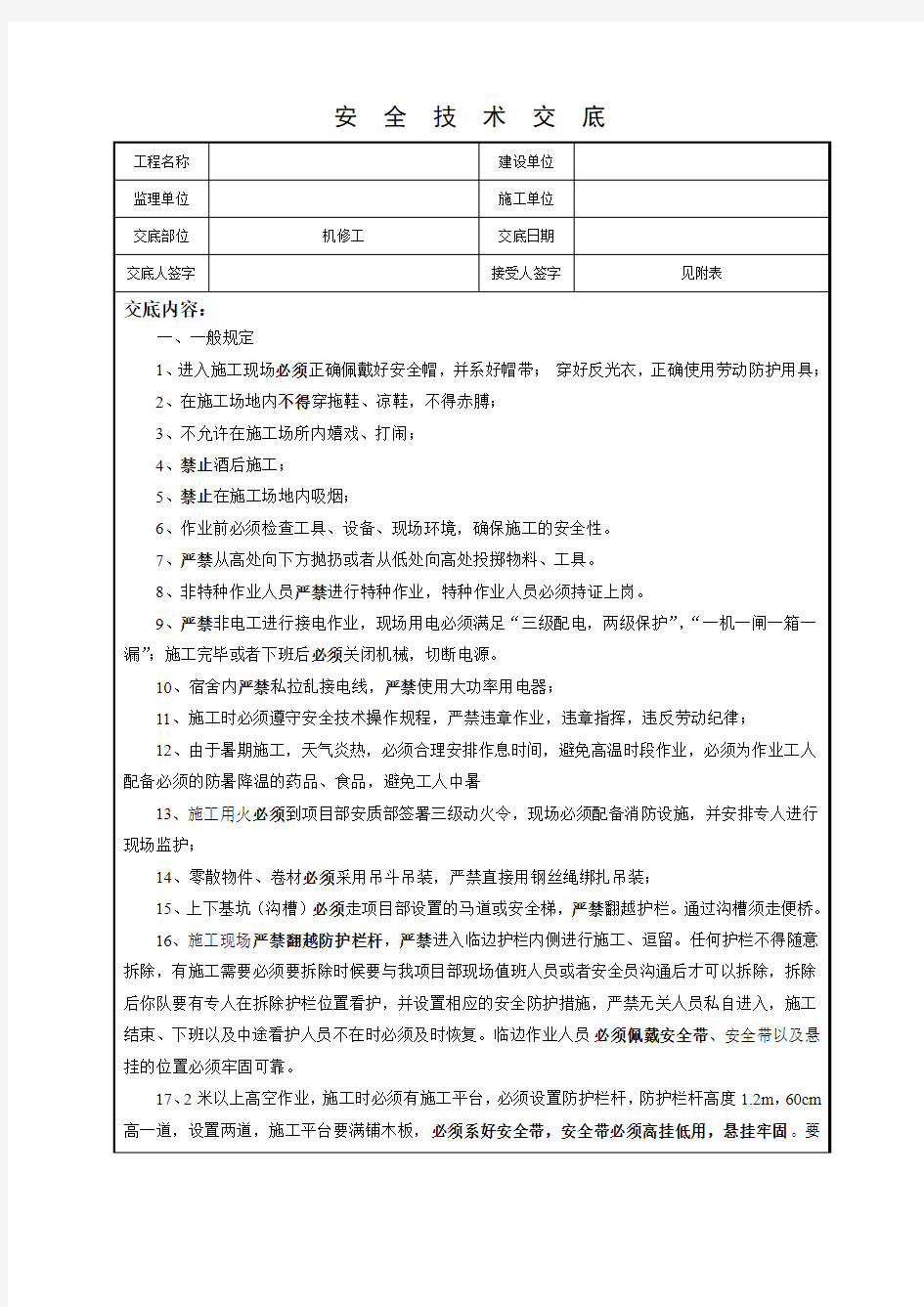 机修工安全技术交底