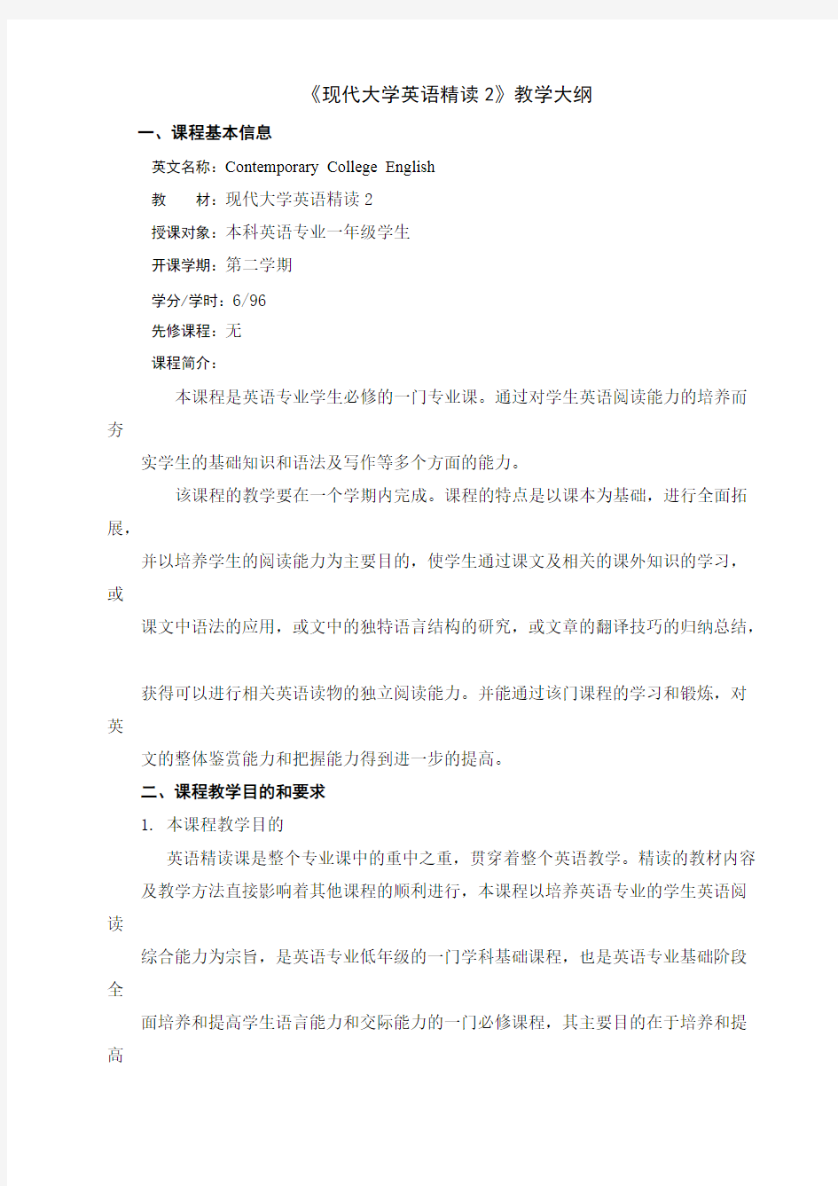 现代大学英语精读(2)教学大纲